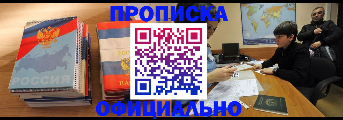 прописка в Нефтегорске